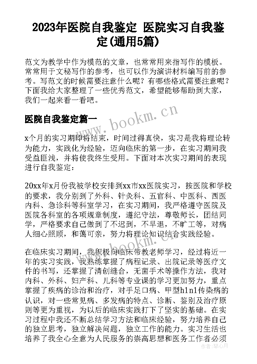 2023年医院自我鉴定 医院实习自我鉴定(通用5篇)