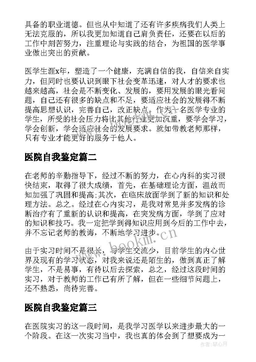 2023年医院自我鉴定 医院实习自我鉴定(通用5篇)