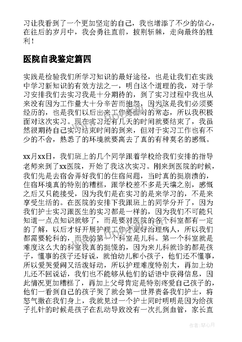 2023年医院自我鉴定 医院实习自我鉴定(通用5篇)