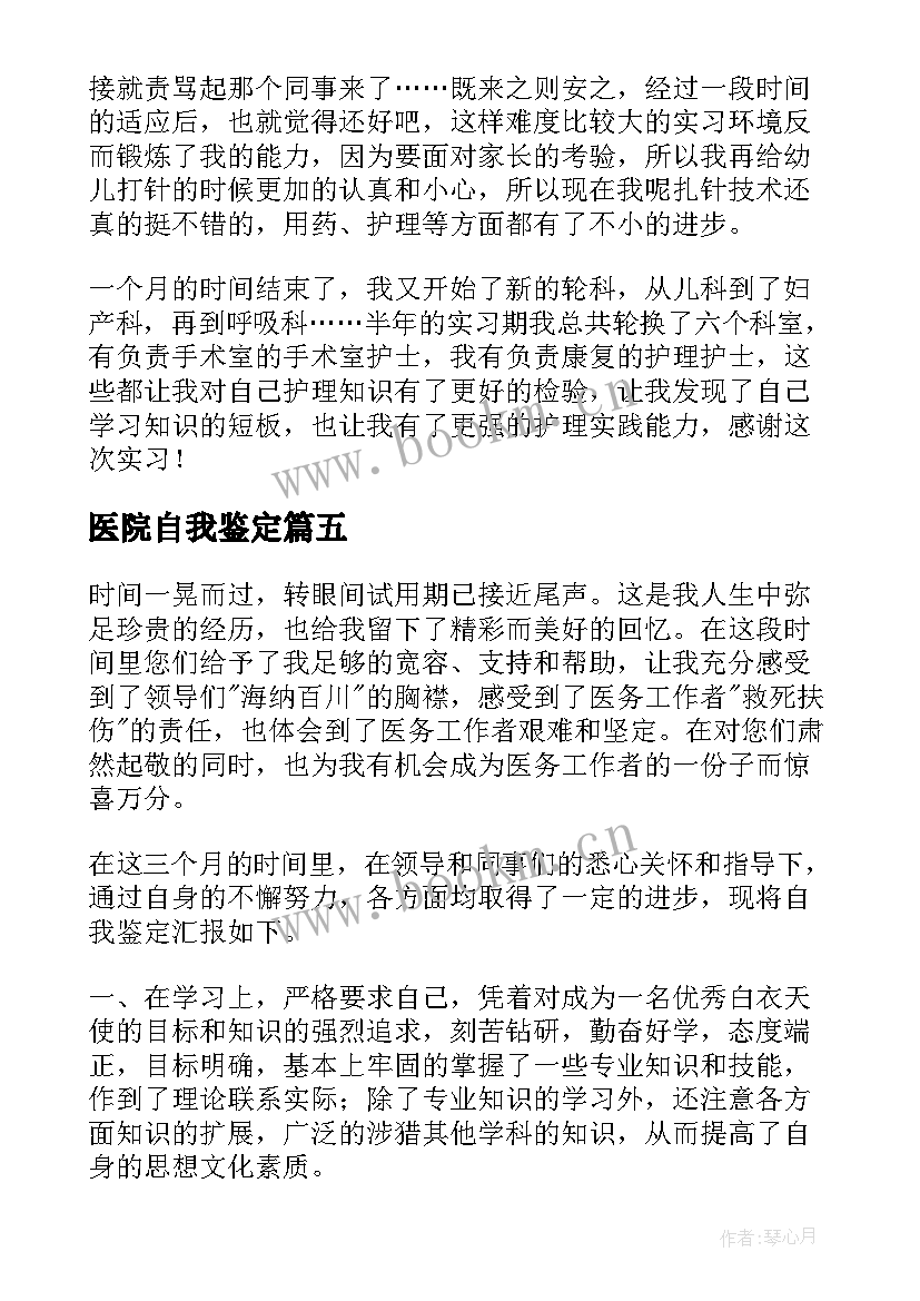 2023年医院自我鉴定 医院实习自我鉴定(通用5篇)