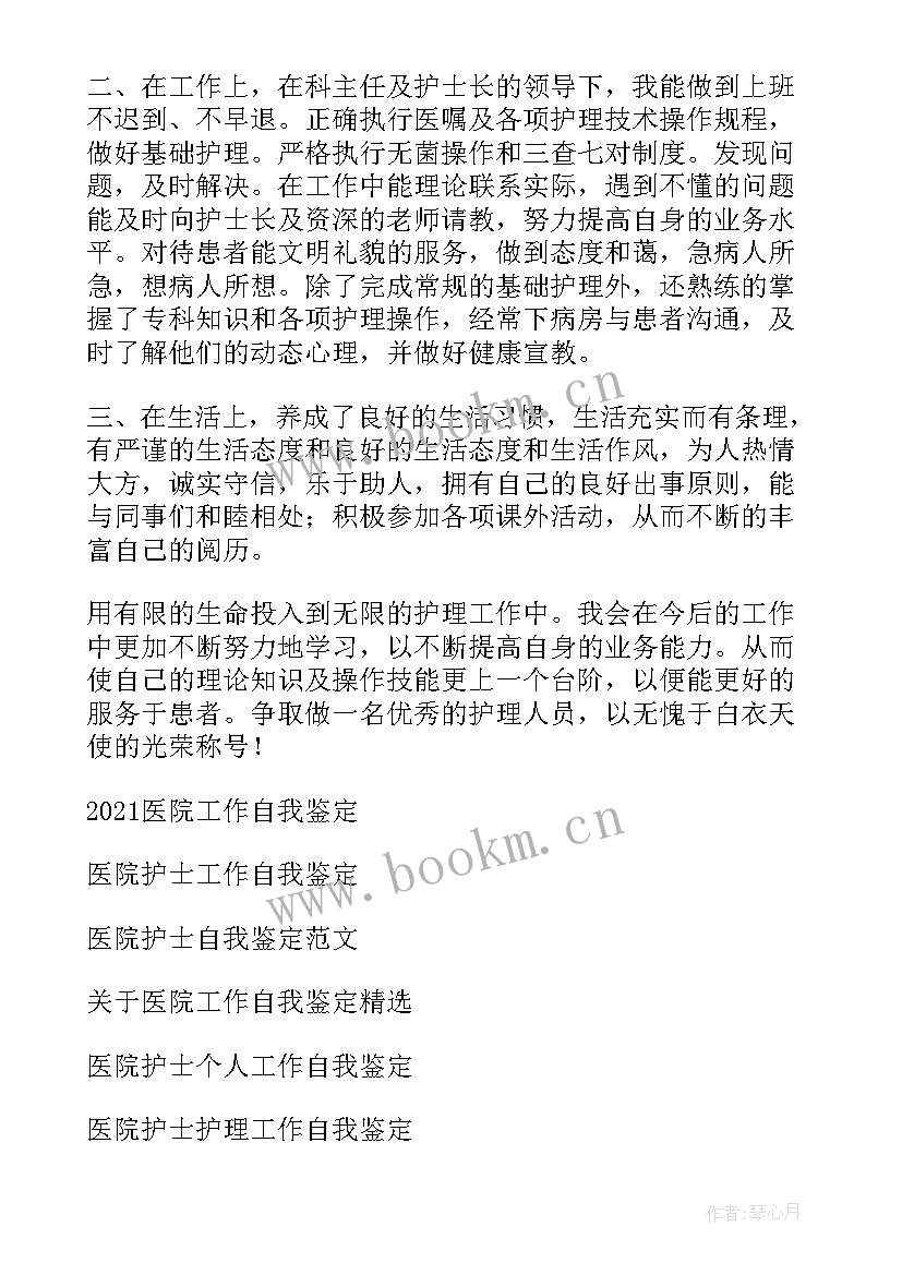 2023年医院自我鉴定 医院实习自我鉴定(通用5篇)