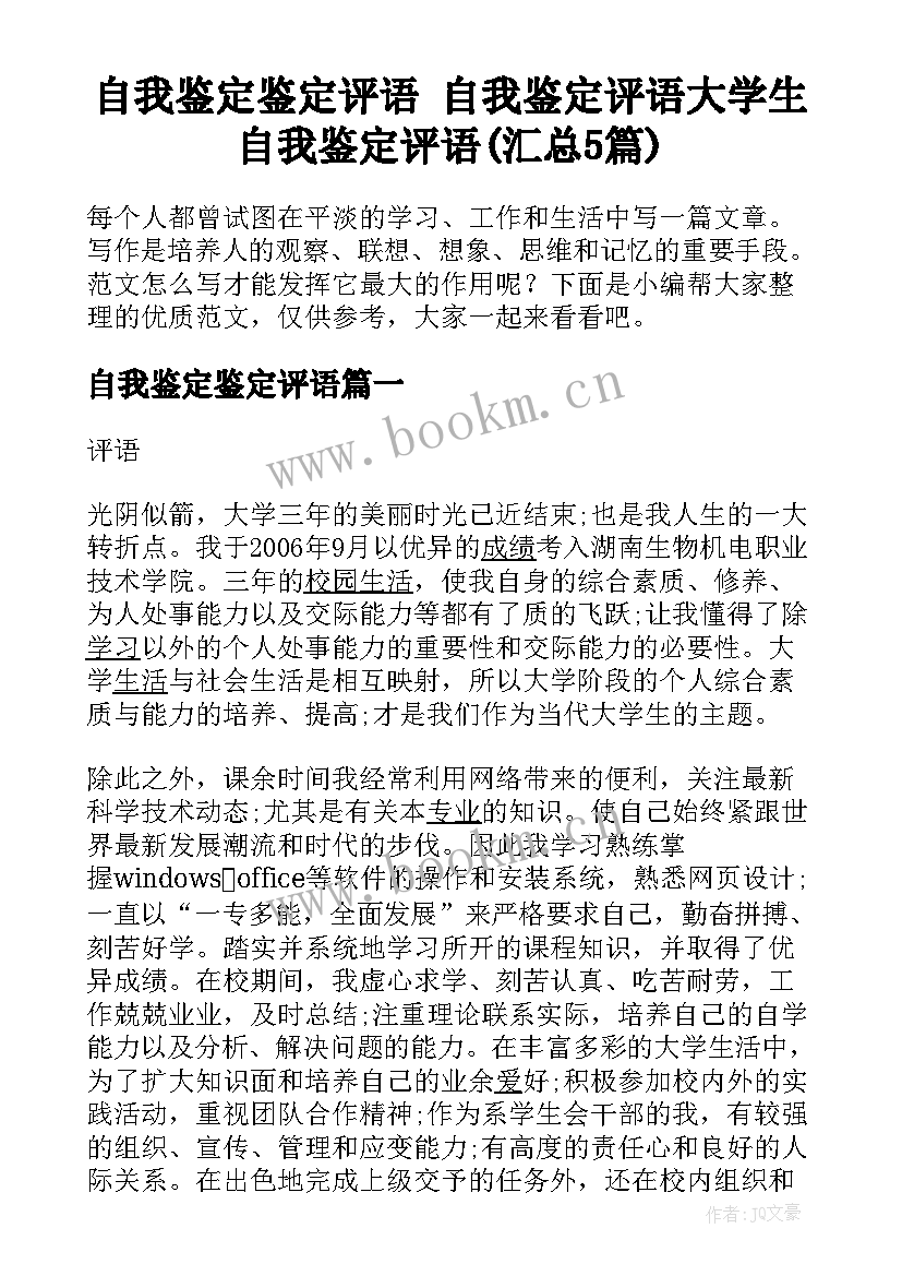 自我鉴定鉴定评语 自我鉴定评语大学生自我鉴定评语(汇总5篇)