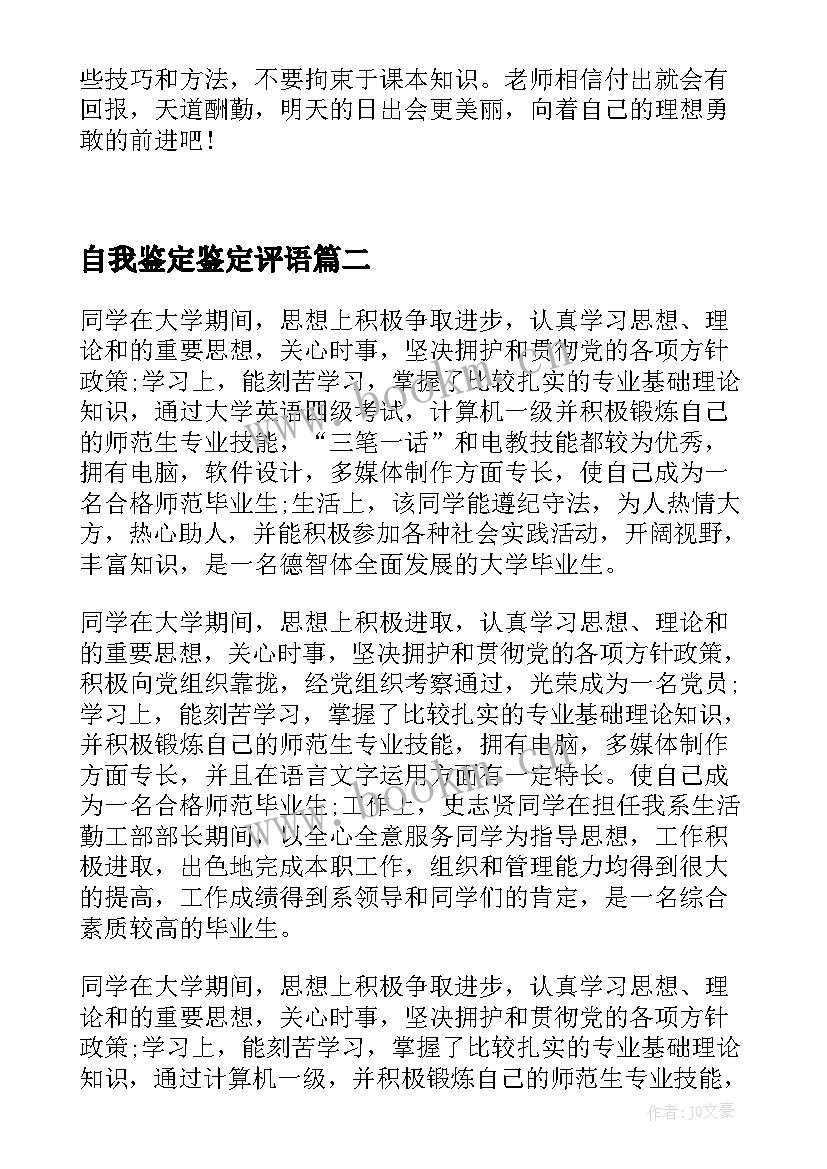 自我鉴定鉴定评语 自我鉴定评语大学生自我鉴定评语(汇总5篇)