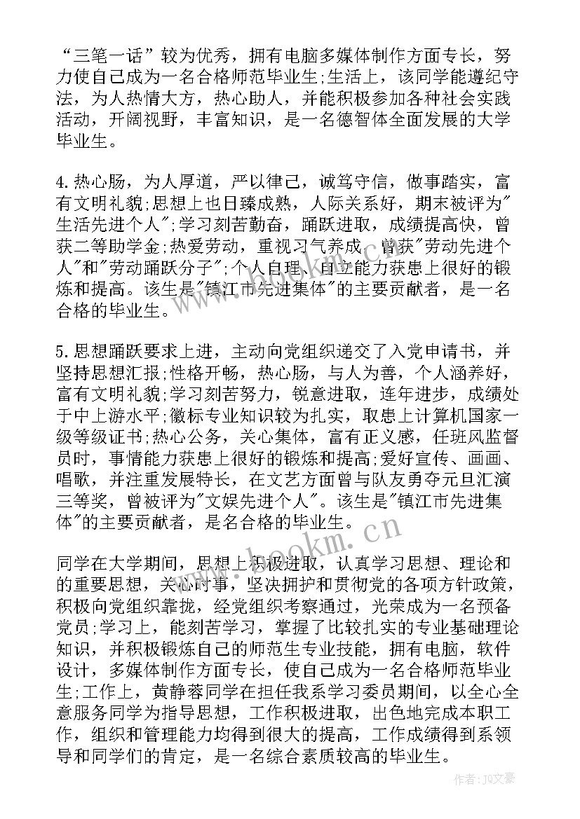 自我鉴定鉴定评语 自我鉴定评语大学生自我鉴定评语(汇总5篇)