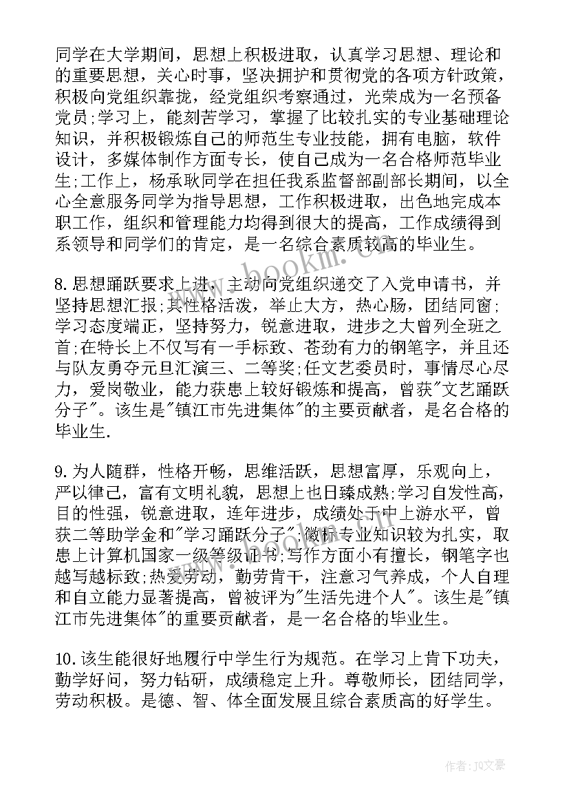 自我鉴定鉴定评语 自我鉴定评语大学生自我鉴定评语(汇总5篇)