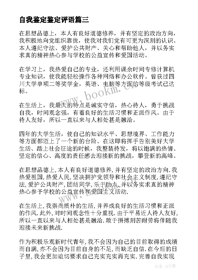 自我鉴定鉴定评语 自我鉴定评语大学生自我鉴定评语(汇总5篇)