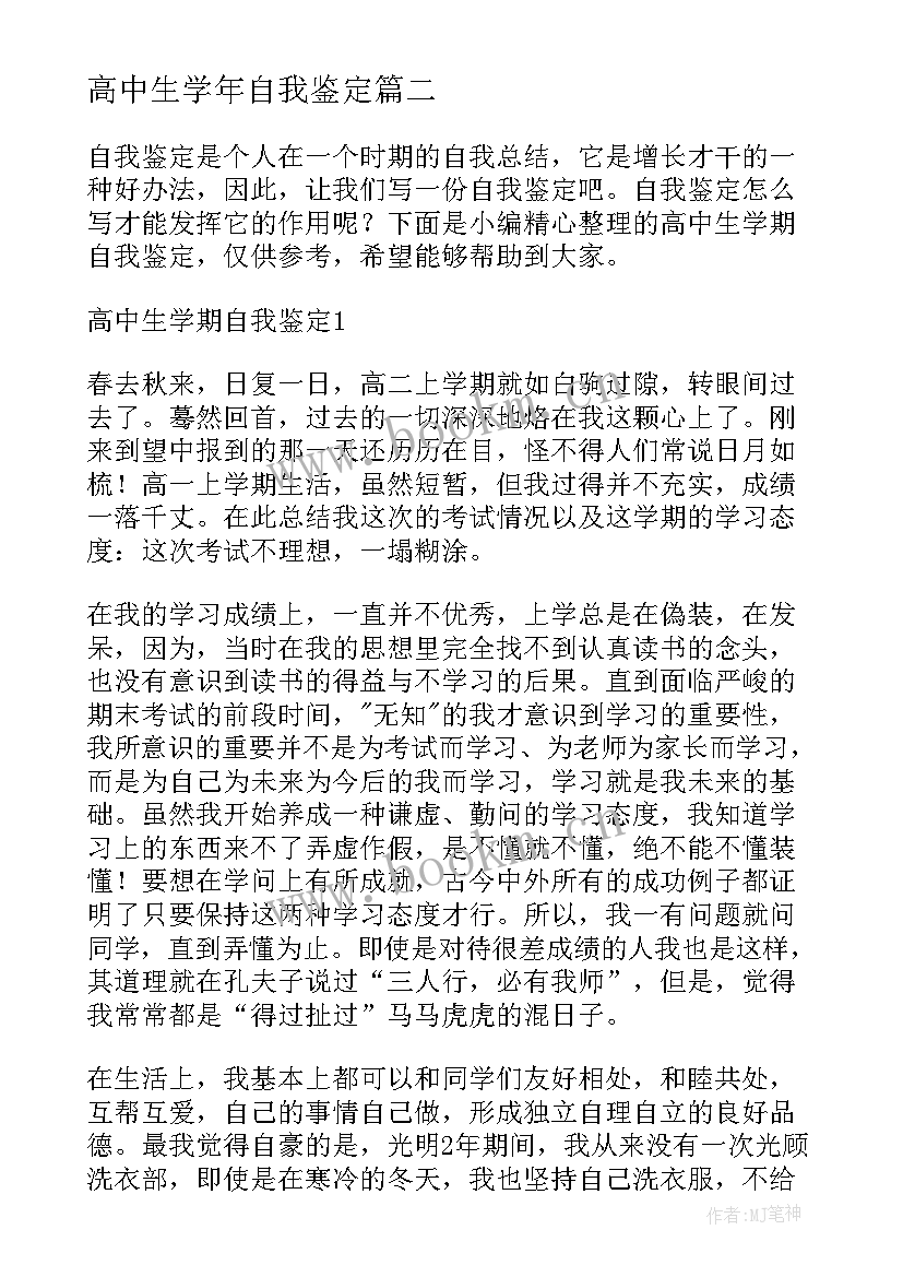 高中生学年自我鉴定 高中生学期末自我鉴定(大全5篇)