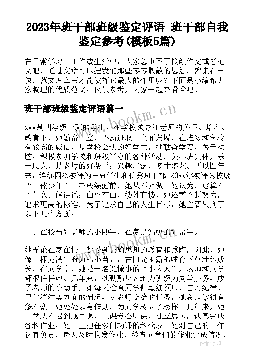 2023年班干部班级鉴定评语 班干部自我鉴定参考(模板5篇)