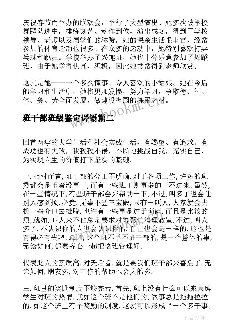 2023年班干部班级鉴定评语 班干部自我鉴定参考(模板5篇)