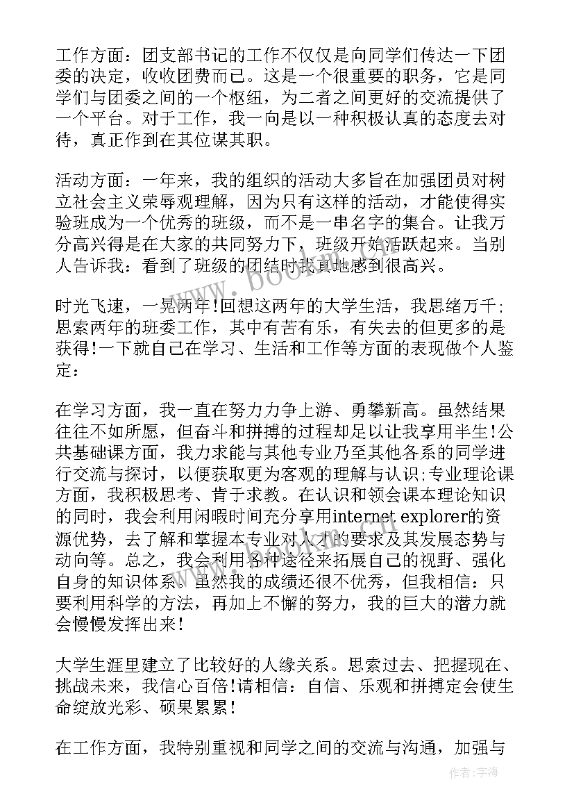 2023年班干部班级鉴定评语 班干部自我鉴定参考(模板5篇)