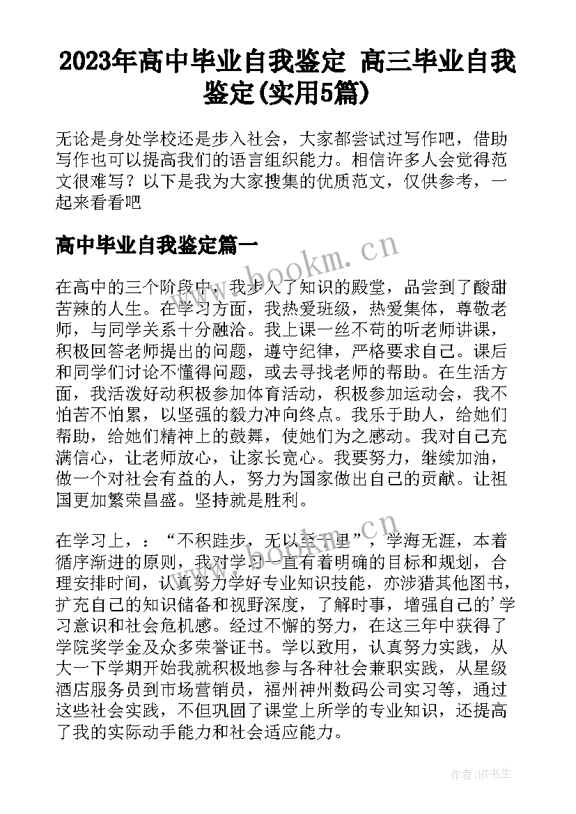 2023年高中毕业自我鉴定 高三毕业自我鉴定(实用5篇)