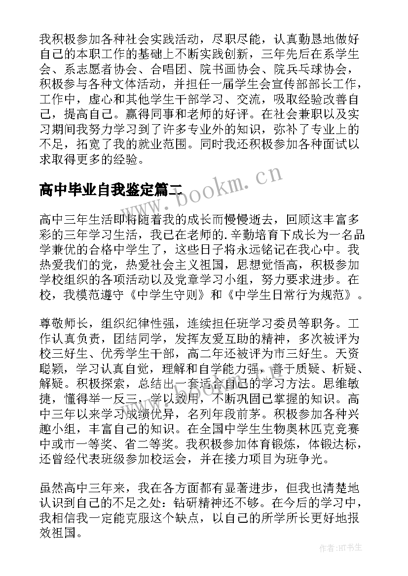 2023年高中毕业自我鉴定 高三毕业自我鉴定(实用5篇)