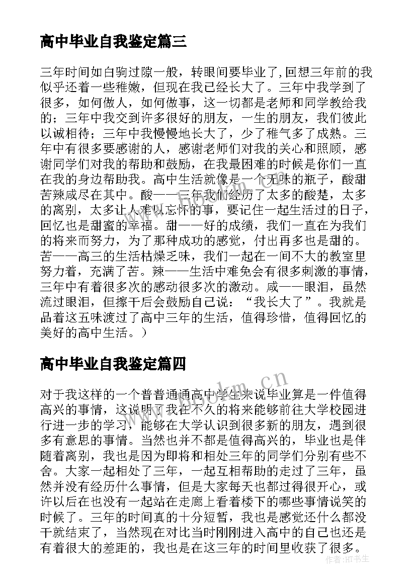 2023年高中毕业自我鉴定 高三毕业自我鉴定(实用5篇)