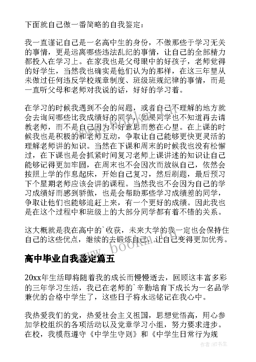 2023年高中毕业自我鉴定 高三毕业自我鉴定(实用5篇)