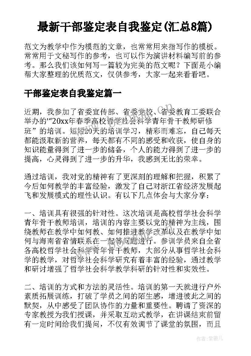 最新干部鉴定表自我鉴定(汇总8篇)