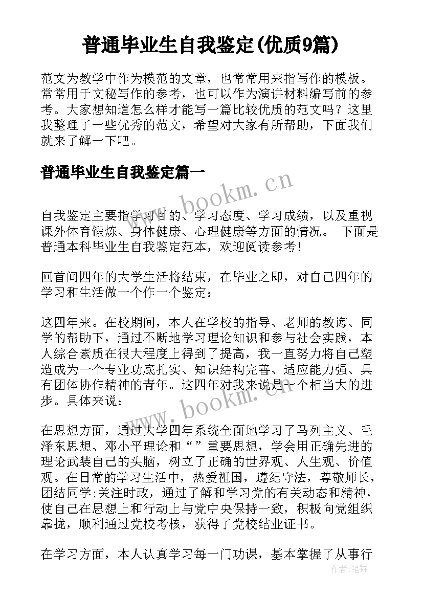 普通毕业生自我鉴定(优质9篇)