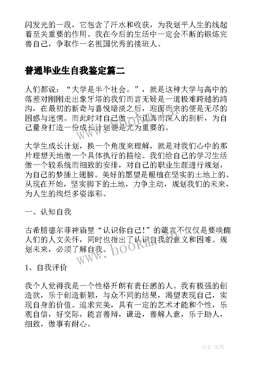 普通毕业生自我鉴定(优质9篇)