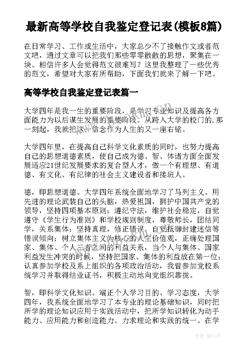 最新高等学校自我鉴定登记表(模板8篇)