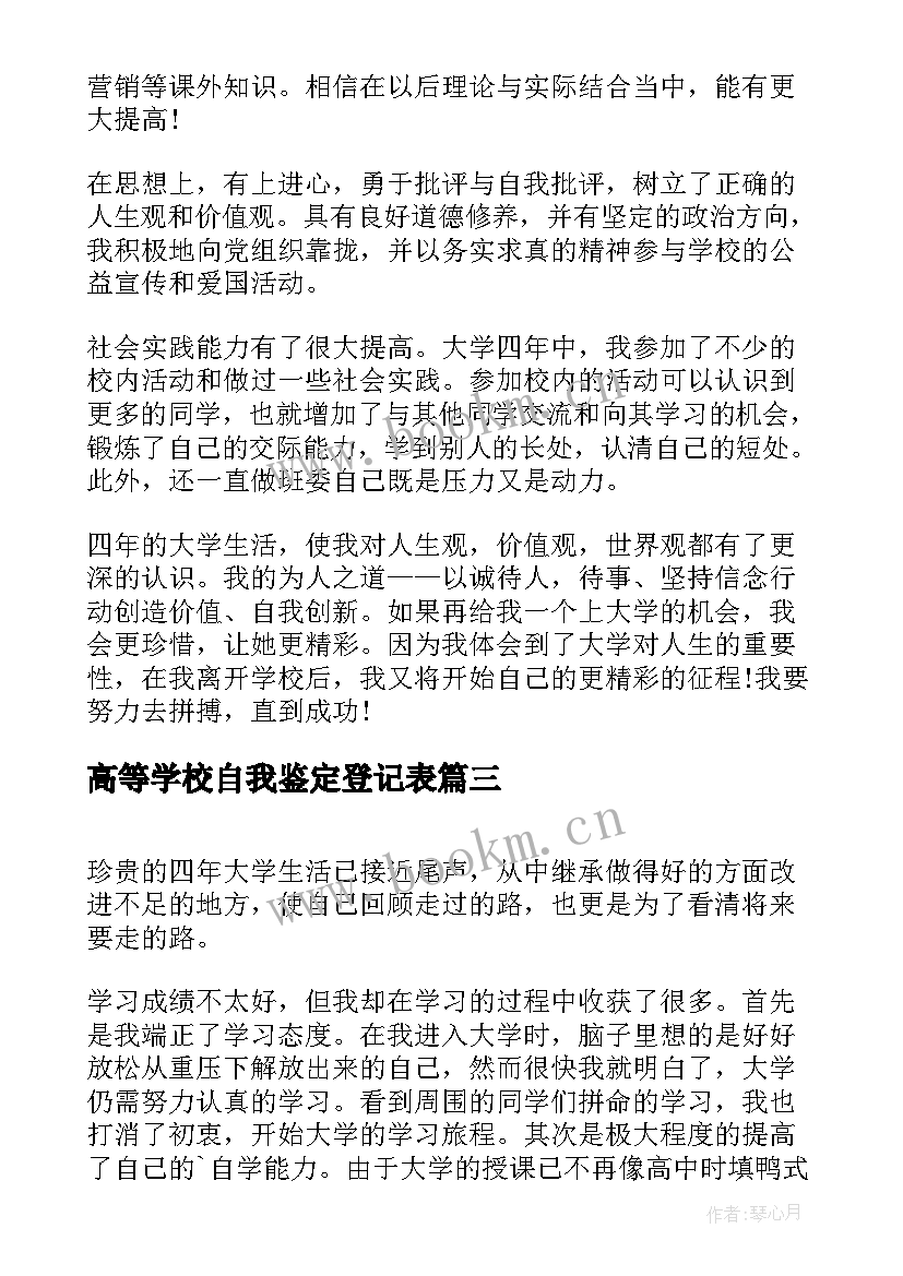 最新高等学校自我鉴定登记表(模板8篇)