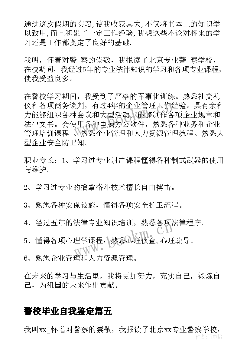 最新警校毕业自我鉴定 警校毕业生自我鉴定参考(精选5篇)