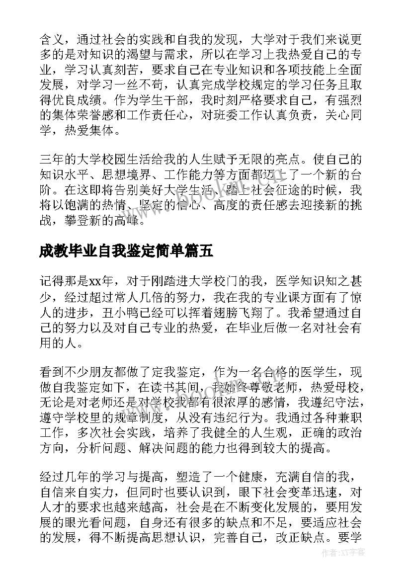 最新成教毕业自我鉴定简单(精选9篇)