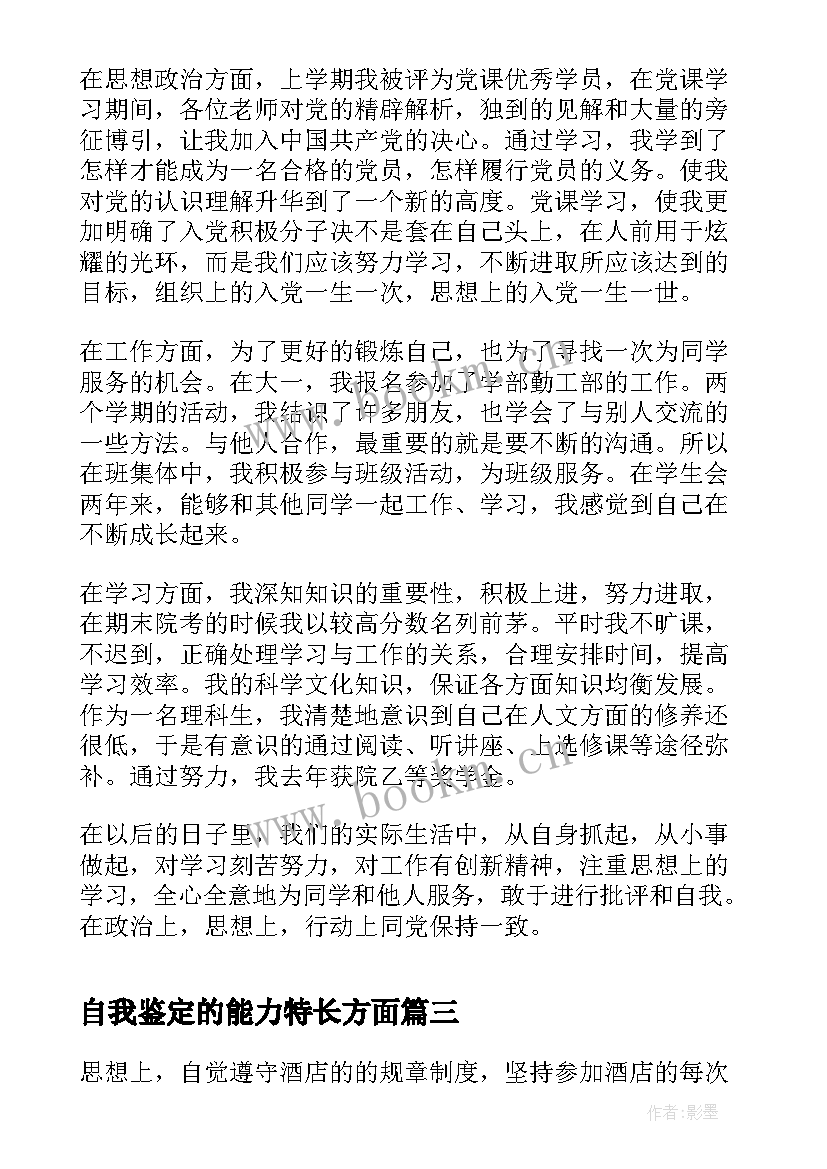 最新自我鉴定的能力特长方面(精选7篇)