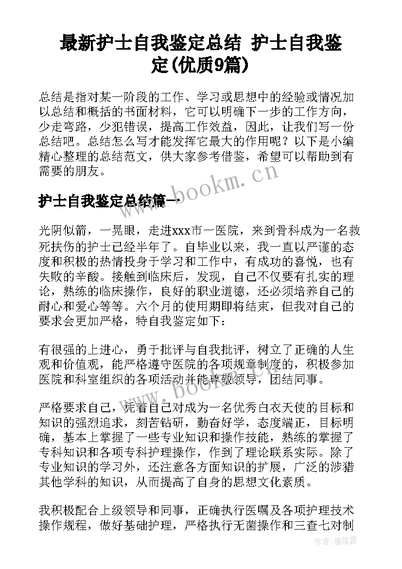 最新护士自我鉴定总结 护士自我鉴定(优质9篇)