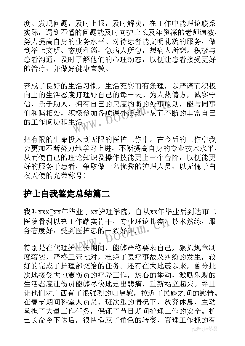 最新护士自我鉴定总结 护士自我鉴定(优质9篇)