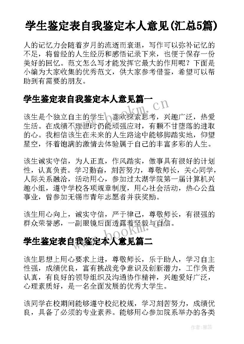 学生鉴定表自我鉴定本人意见(汇总5篇)