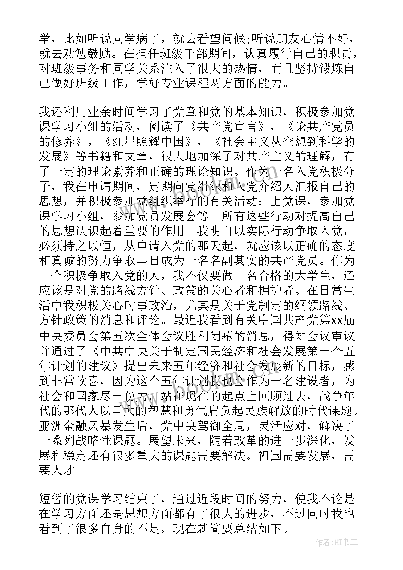 听党课的主要收获和自我鉴定(通用9篇)