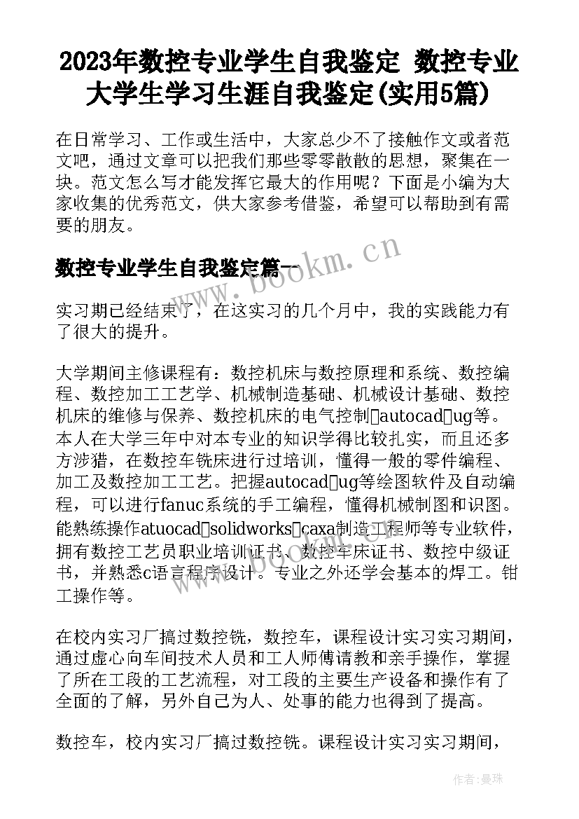 2023年数控专业学生自我鉴定 数控专业大学生学习生涯自我鉴定(实用5篇)