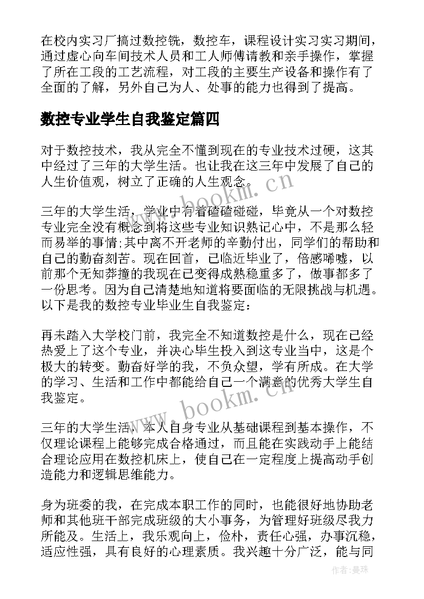 2023年数控专业学生自我鉴定 数控专业大学生学习生涯自我鉴定(实用5篇)