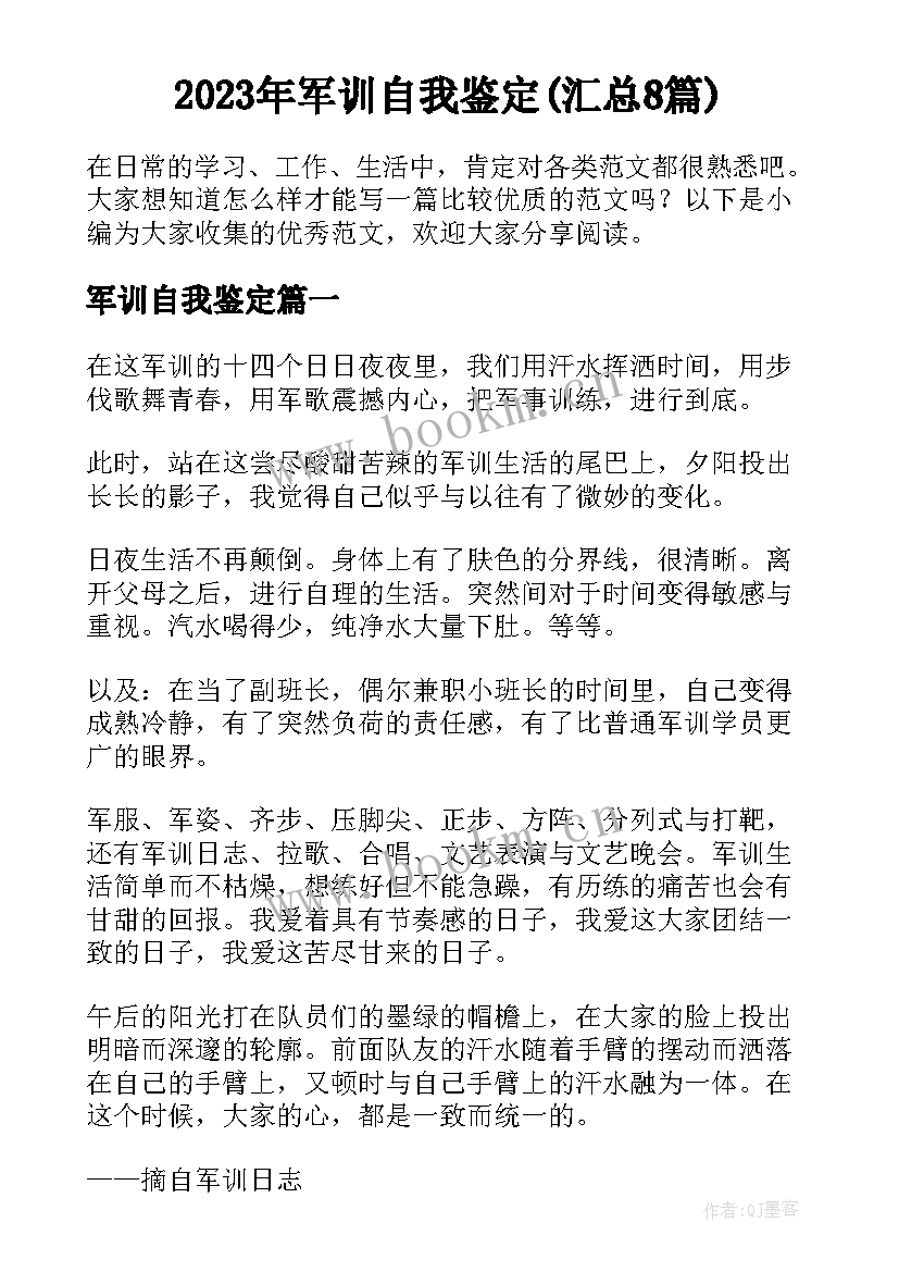 2023年军训自我鉴定(汇总8篇)