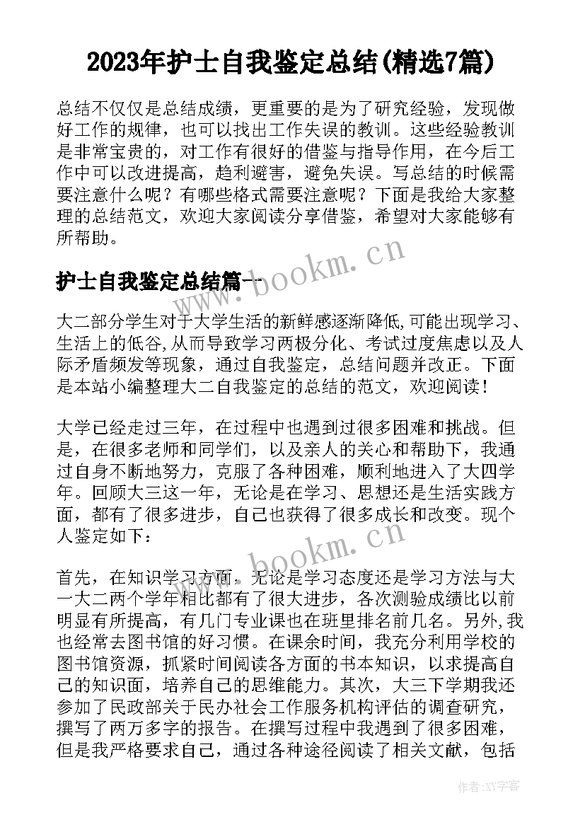 2023年护士自我鉴定总结(精选7篇)