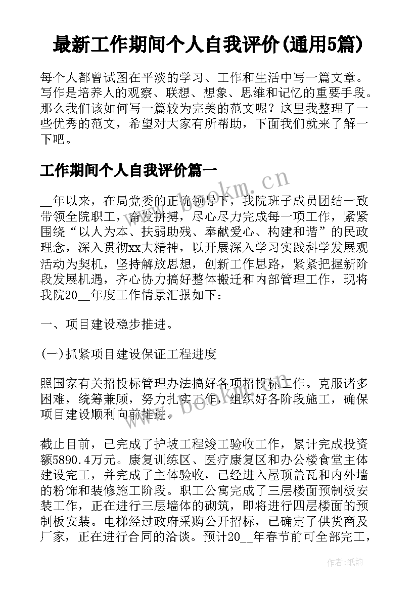 最新工作期间个人自我评价(通用5篇)