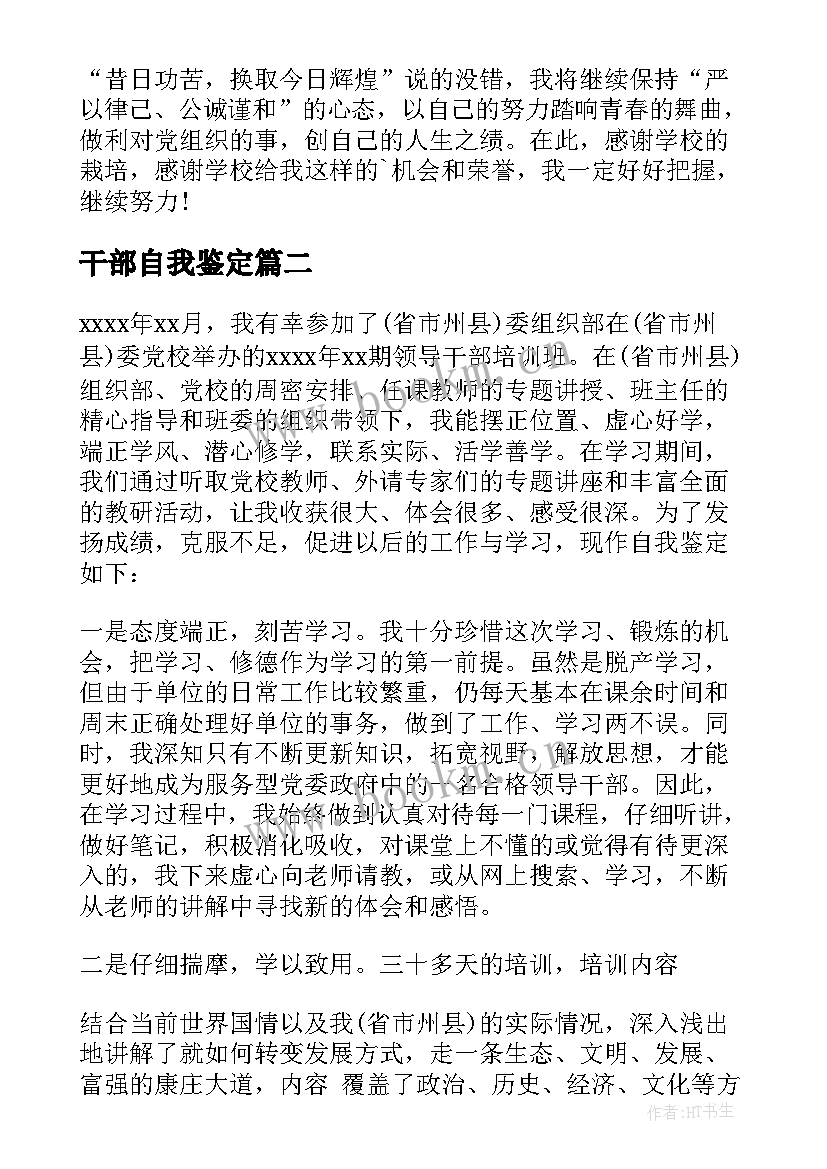 干部自我鉴定(优秀8篇)