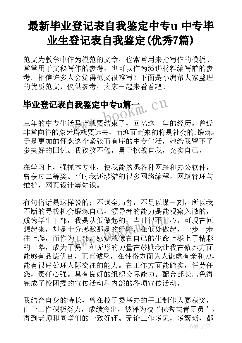 最新毕业登记表自我鉴定中专u 中专毕业生登记表自我鉴定(优秀7篇)