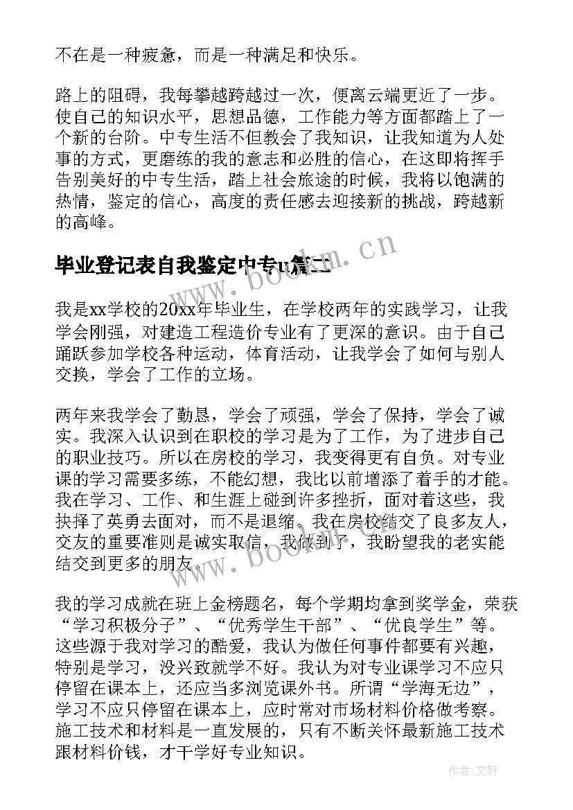 最新毕业登记表自我鉴定中专u 中专毕业生登记表自我鉴定(优秀7篇)