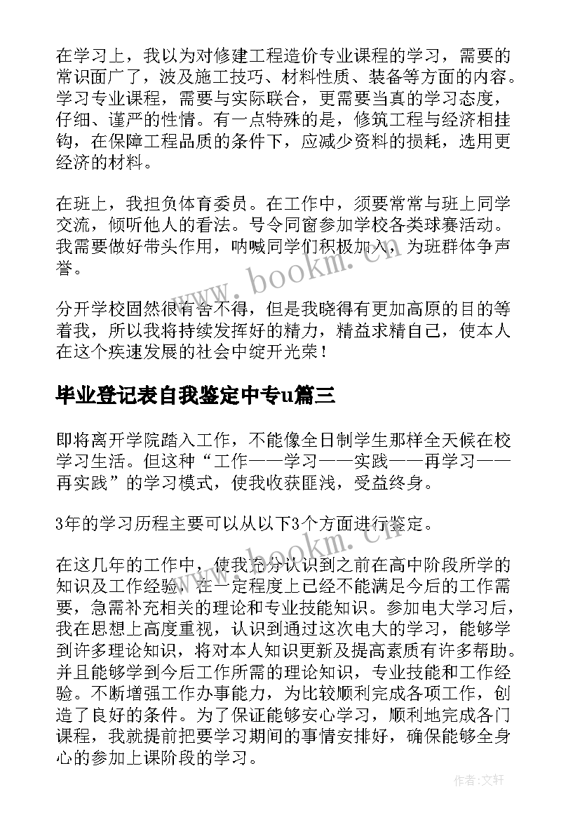 最新毕业登记表自我鉴定中专u 中专毕业生登记表自我鉴定(优秀7篇)