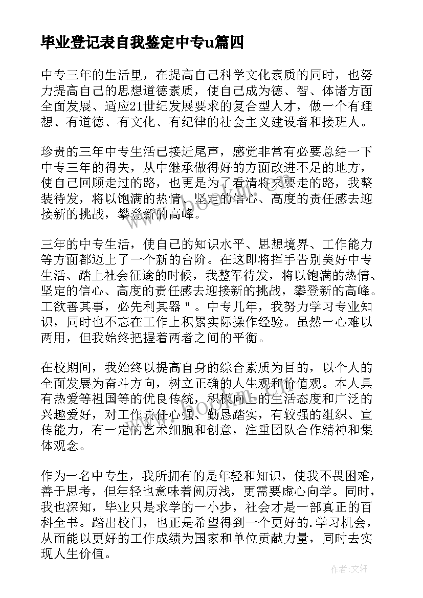 最新毕业登记表自我鉴定中专u 中专毕业生登记表自我鉴定(优秀7篇)