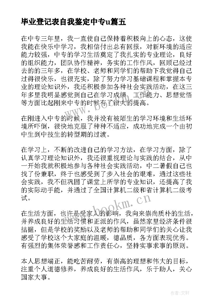 最新毕业登记表自我鉴定中专u 中专毕业生登记表自我鉴定(优秀7篇)