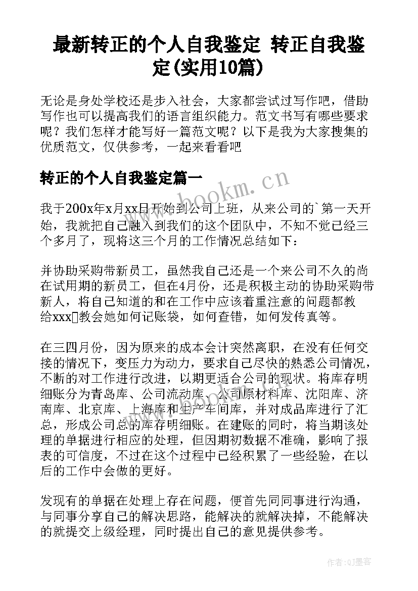 最新转正的个人自我鉴定 转正自我鉴定(实用10篇)