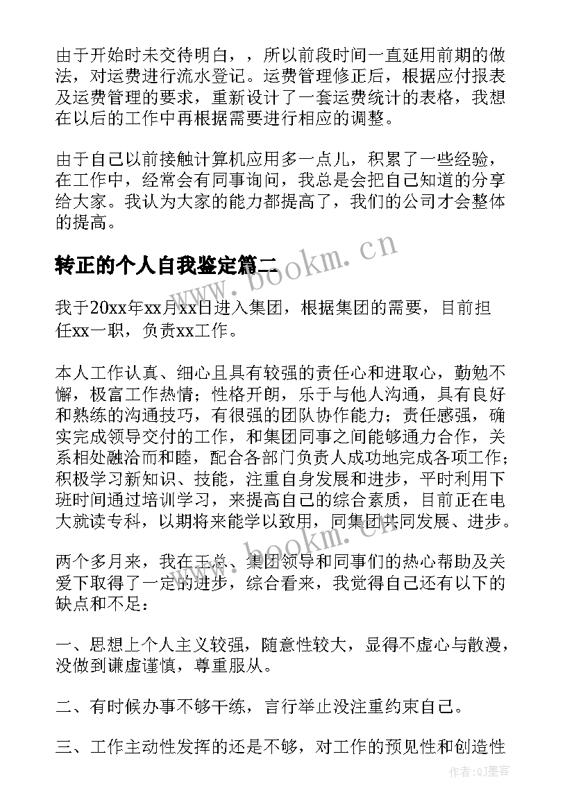 最新转正的个人自我鉴定 转正自我鉴定(实用10篇)