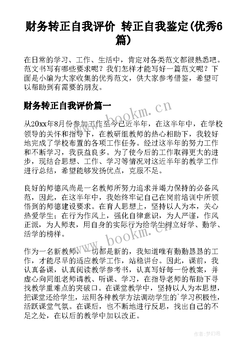 财务转正自我评价 转正自我鉴定(优秀6篇)