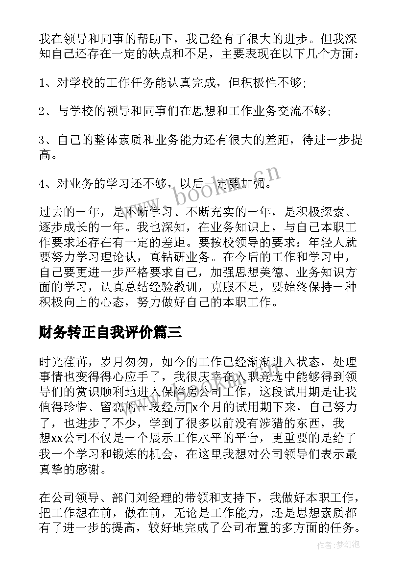 财务转正自我评价 转正自我鉴定(优秀6篇)