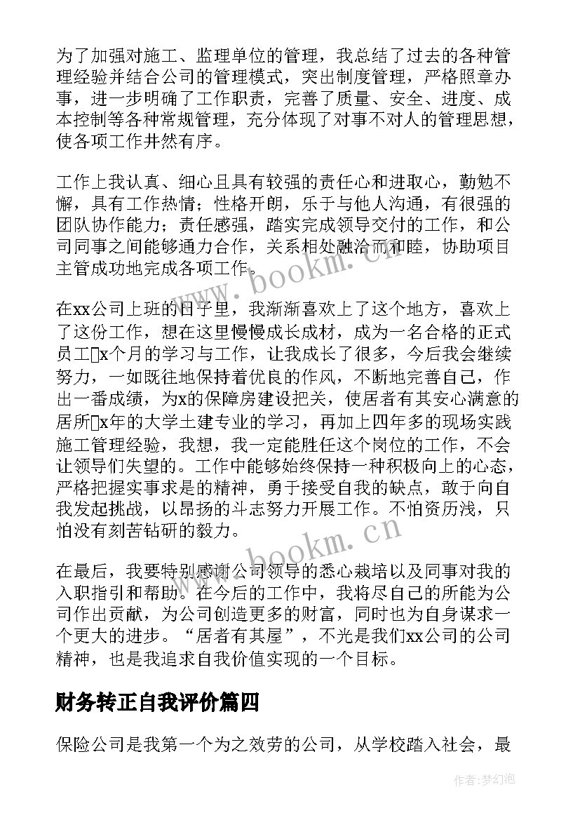 财务转正自我评价 转正自我鉴定(优秀6篇)