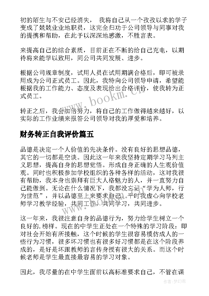 财务转正自我评价 转正自我鉴定(优秀6篇)