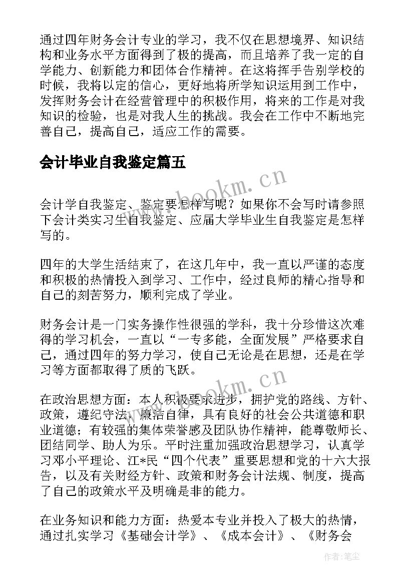 2023年会计毕业自我鉴定(实用7篇)