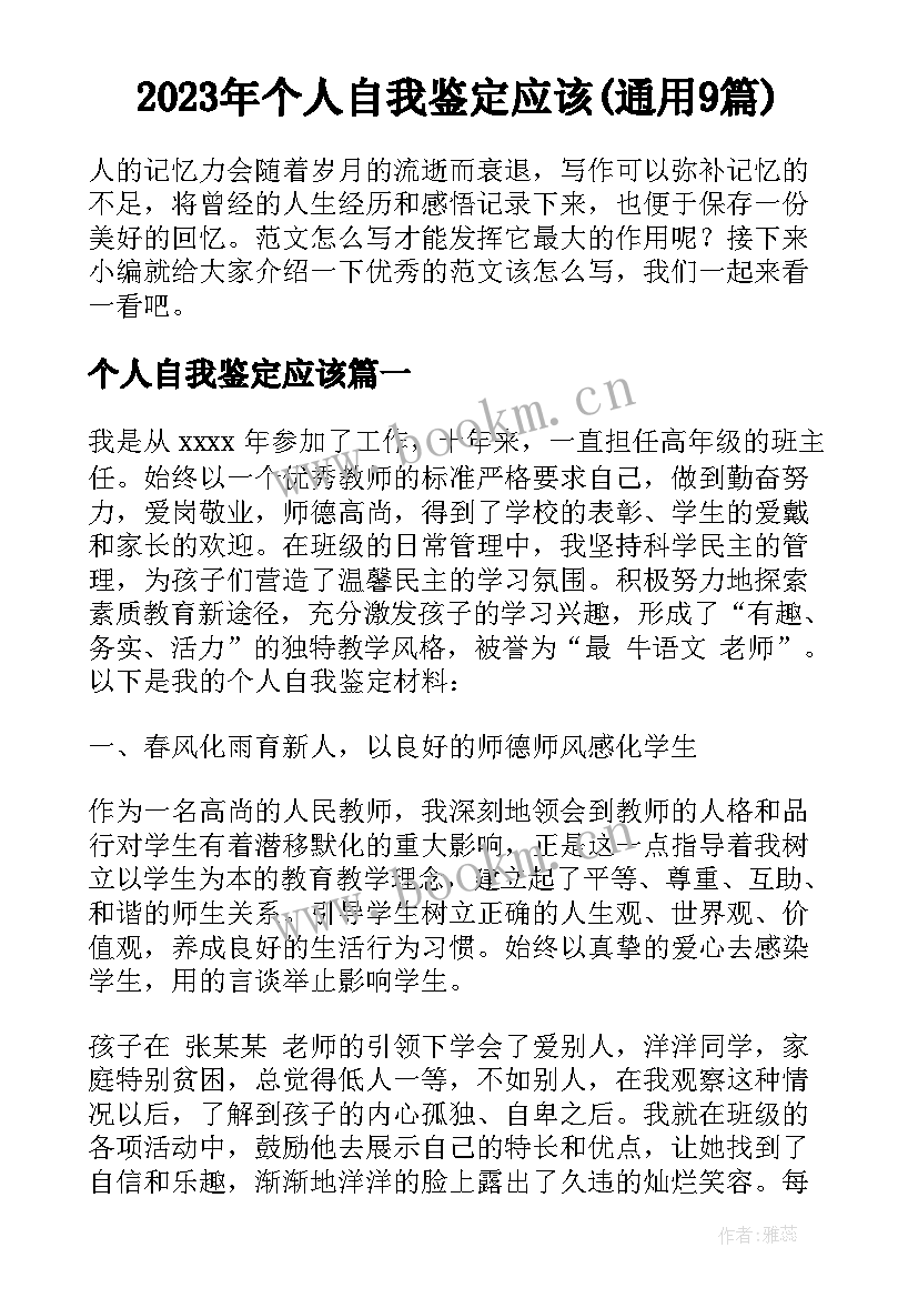 2023年个人自我鉴定应该(通用9篇)