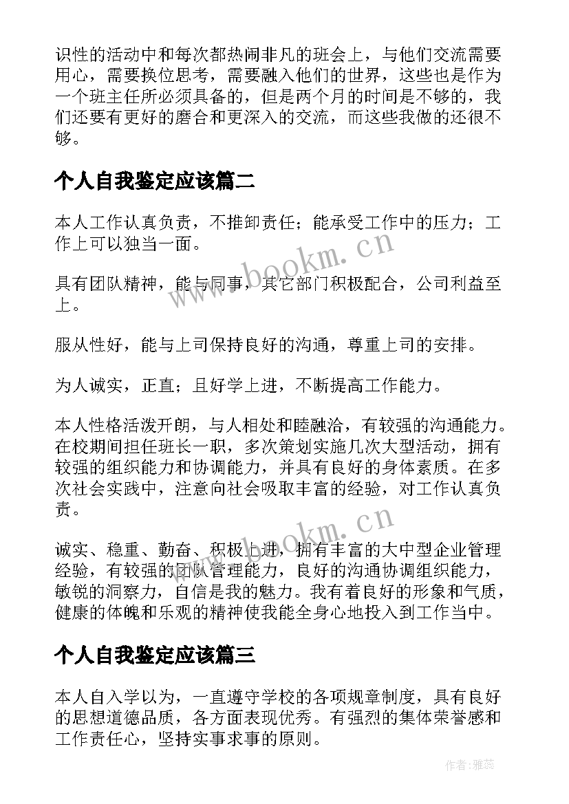 2023年个人自我鉴定应该(通用9篇)